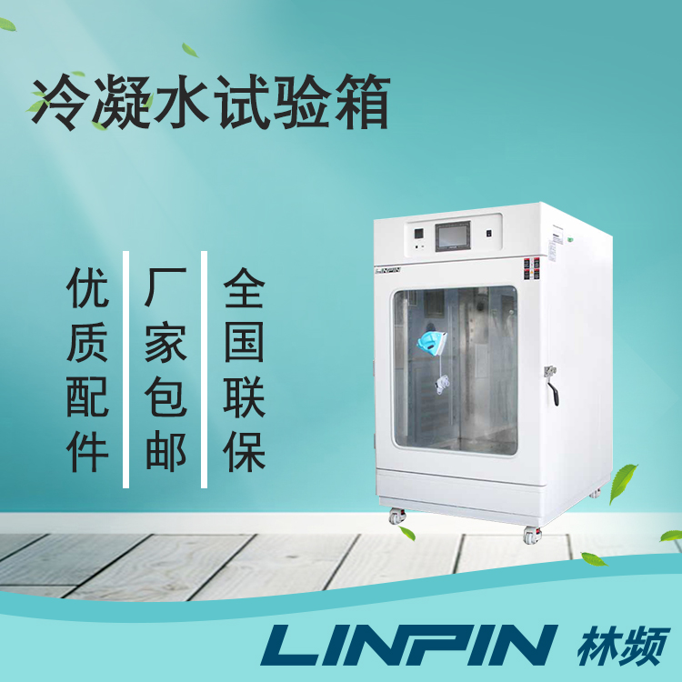 冷凝水試驗(yàn)箱讓您的產(chǎn)品在極端環(huán)境下保持出色性能！